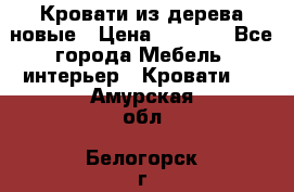 Кровати из дерева новые › Цена ­ 8 000 - Все города Мебель, интерьер » Кровати   . Амурская обл.,Белогорск г.